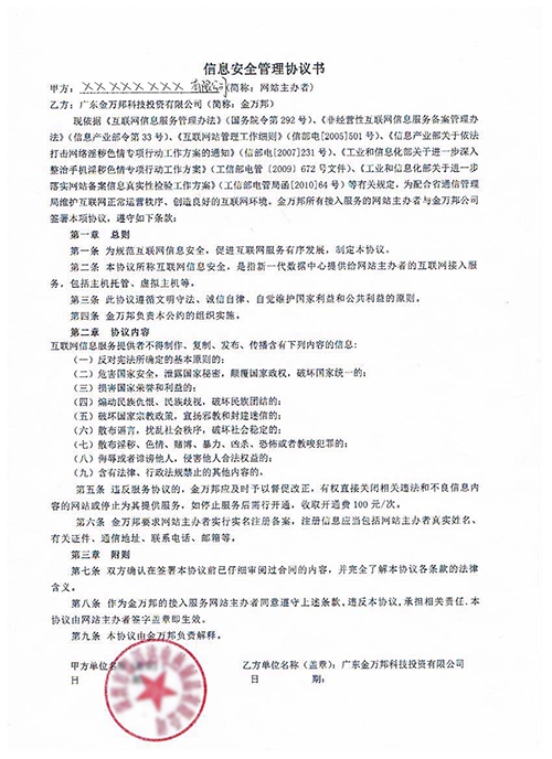 信息安全管理协议书